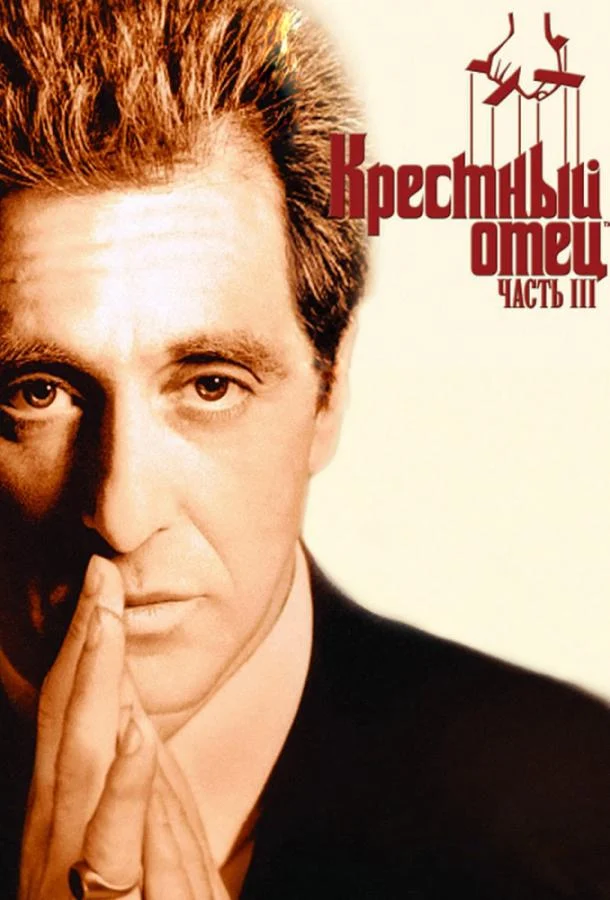 Смотреть Крестный отец 3 (1990) онлайн в хорошем качестве, бесплатно на русском языке